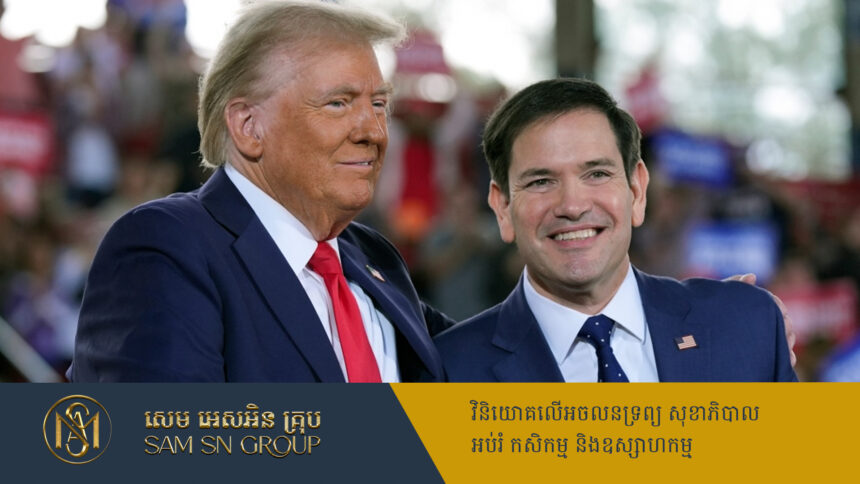 លោក Marco Rubio ជាបេក្ខភាពរដ្ឋមន្ត្រីការបរទេសសាកសមបំផុត ក្នុងរដ្ឋបាលលោកត្រាំ