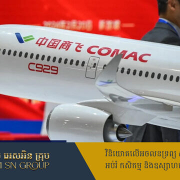 ក្រុមហ៊ុន COMAC រកបានអតិថិជនដំបូង បញ្ជាទិញយន្តហោះម៉ូដែលថ្មី C929