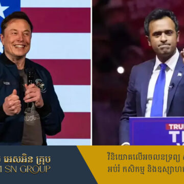 លោក Trump តែងតាំង Elon Musk និងលោក Ramaswamy ដឹកនាំនាយកដ្ឋានប្រសិទ្ធភាពរដ្ឋាភិបាល