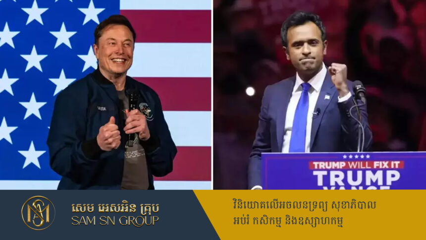 លោក Trump តែងតាំង Elon Musk និងលោក Ramaswamy ដឹកនាំនាយកដ្ឋានប្រសិទ្ធភាពរដ្ឋាភិបាល