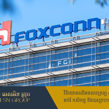 ក្រុមហ៊ុន Foxconn ប្រកាសចាយលុយ ៨០លានដុល្លារ បណ្ដាក់ទុននៅប្រទេសវៀតណាម