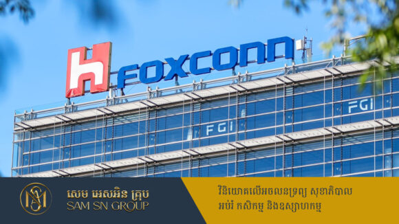 ក្រុមហ៊ុន Foxconn ប្រកាសចាយលុយ ៨០លានដុល្លារ បណ្ដាក់ទុននៅប្រទេសវៀតណាម