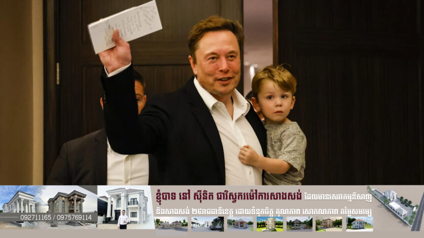 Elon Musk ដកលុយពីហោប៉ៅ ៣៥លានដុល្លារ ទិញភូមិគ្រឹះធំស្កឹមស្កៃមួយខ្នង