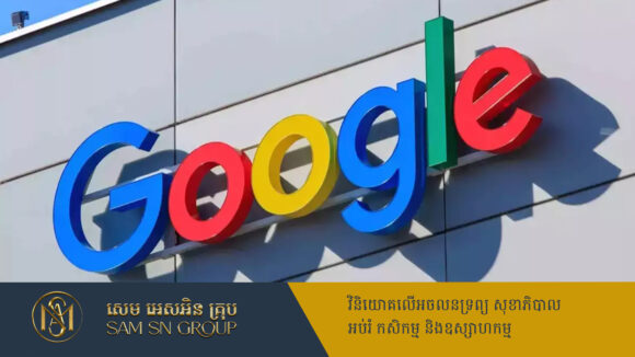 ក្រុមហ៊ុនយក្ស Google ត្រៀមបើកបុត្រសម្ព័ន្ធថ្មីនៅប្រទេសវៀតណាម