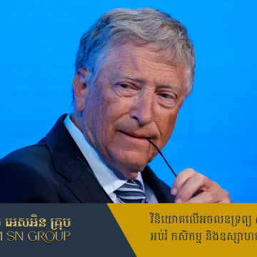 ដល់វ័យចំណាស់ទើប Bill Gates ស្ដាយក្រោយ ព្រោះមិនបានធ្វើរឿងអស់ទាំងនេះ