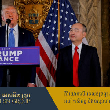 ចំពោះមុខលោក Trump មហាសេដ្ឋីជប៉ុនសន្យាបោះទុនវិនិយោគ ១០០ពាន់លានដុល្លារនៅអាមេរិក