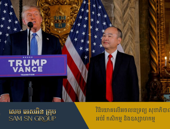 ចំពោះមុខលោក Trump មហាសេដ្ឋីជប៉ុនសន្យាបោះទុនវិនិយោគ ១០០ពាន់លានដុល្លារនៅអាមេរិក