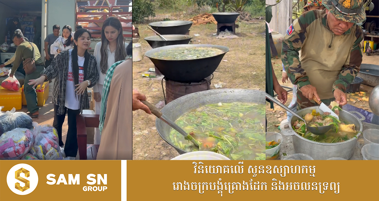 666 សេដ្ឋិនី ផន សុផារី រៀបចំចាត់ចែងធ្វើអាហារជូនកងទ័ពនៅមុំបី ជាង ៣ ពាន់នាក់