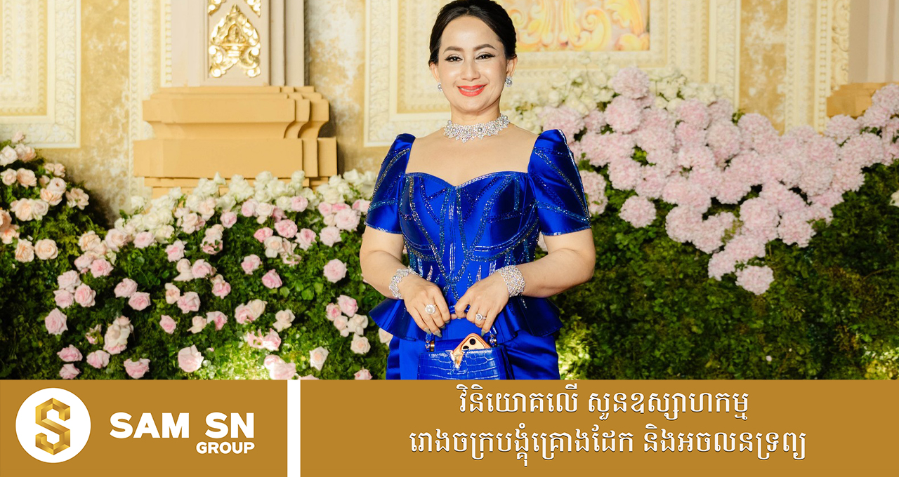 Choup-mean ឈុតពណ៌ទឹកប៊ិច និងកាបូប LV របស់ភរិយាម្ចាស់ទូរទស្សន៍ថោន សមរូបសមរាងឥតទាស់