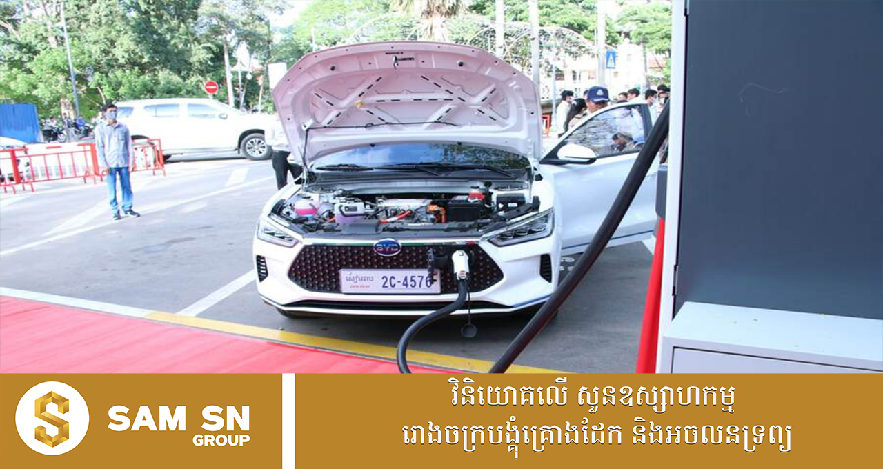 ឯកឧត្តម ផន រឹម៖ និន្នាការប្រើប្រាស់យានយន្តអគ្គិសនីនៅកម្ពុជាមានតួលេខកើនខ្ពស់ជាលំដាប់