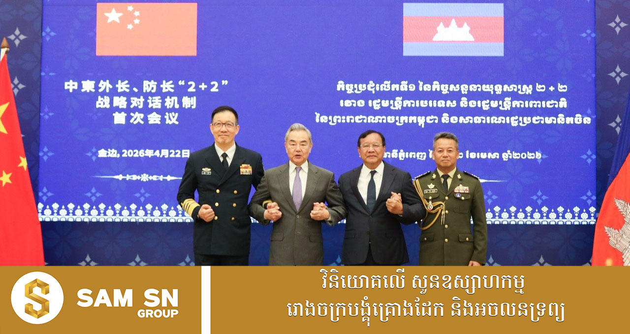 100 ចិនបង្ហាញការគាំទ្រលើវិស័យយោធាកម្ពុជា ដោយនឹងចូលរួមធ្វើទំនើបកម្ម