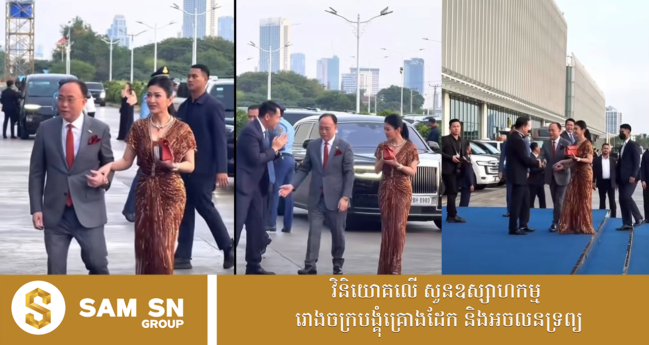 លោកជំទាវអ្នកឧកញ៉ា ម៉ៅ ចំណាន គ្រងឈុត Jenny Packham មើលទៅស្រគត់ស្រគំ