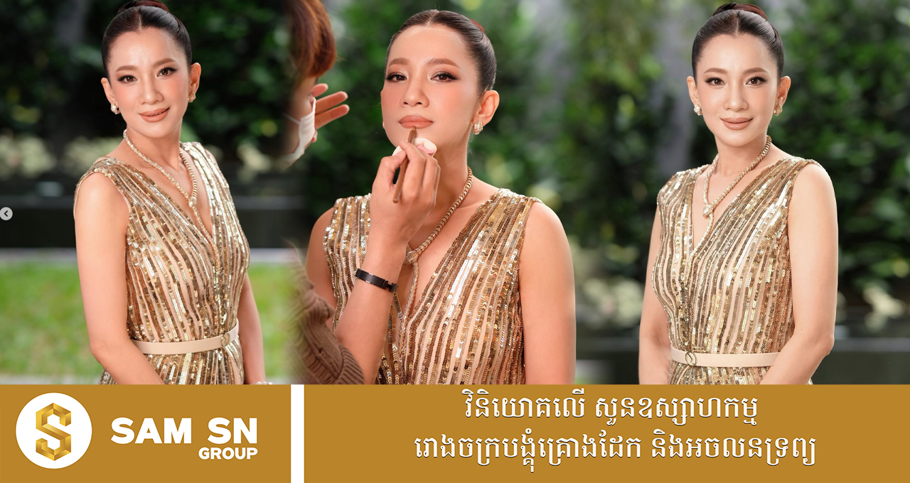 Fashion លោកស្រី គឹម ចាន់ណា នាថ្ងៃមង្គលការកូន​ប្រុសដន្លង ស្អាតទាំងឈុតបុរាណ និងសម័យ
