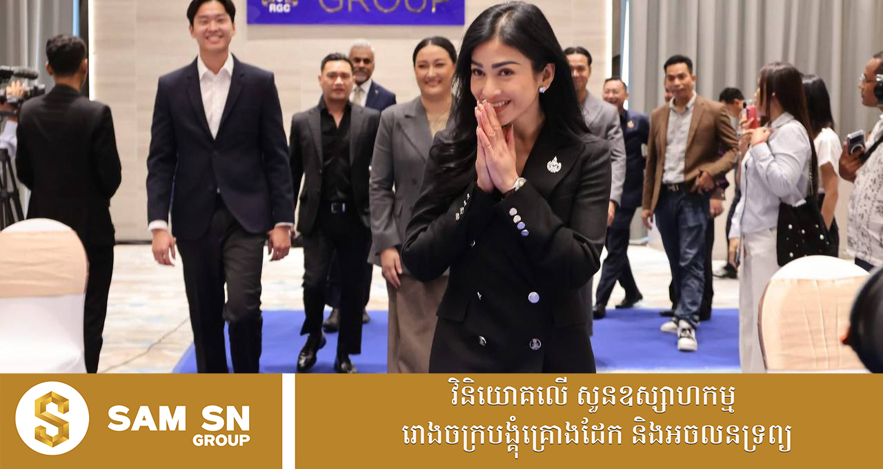 777 លោកជំទាវអ្នកឧកញ៉ា ម៉ៅ ចំណាន និយមអាវធំប្រេន Ralph Lauren ពេលបំពេញការងារផ្លូវការ
