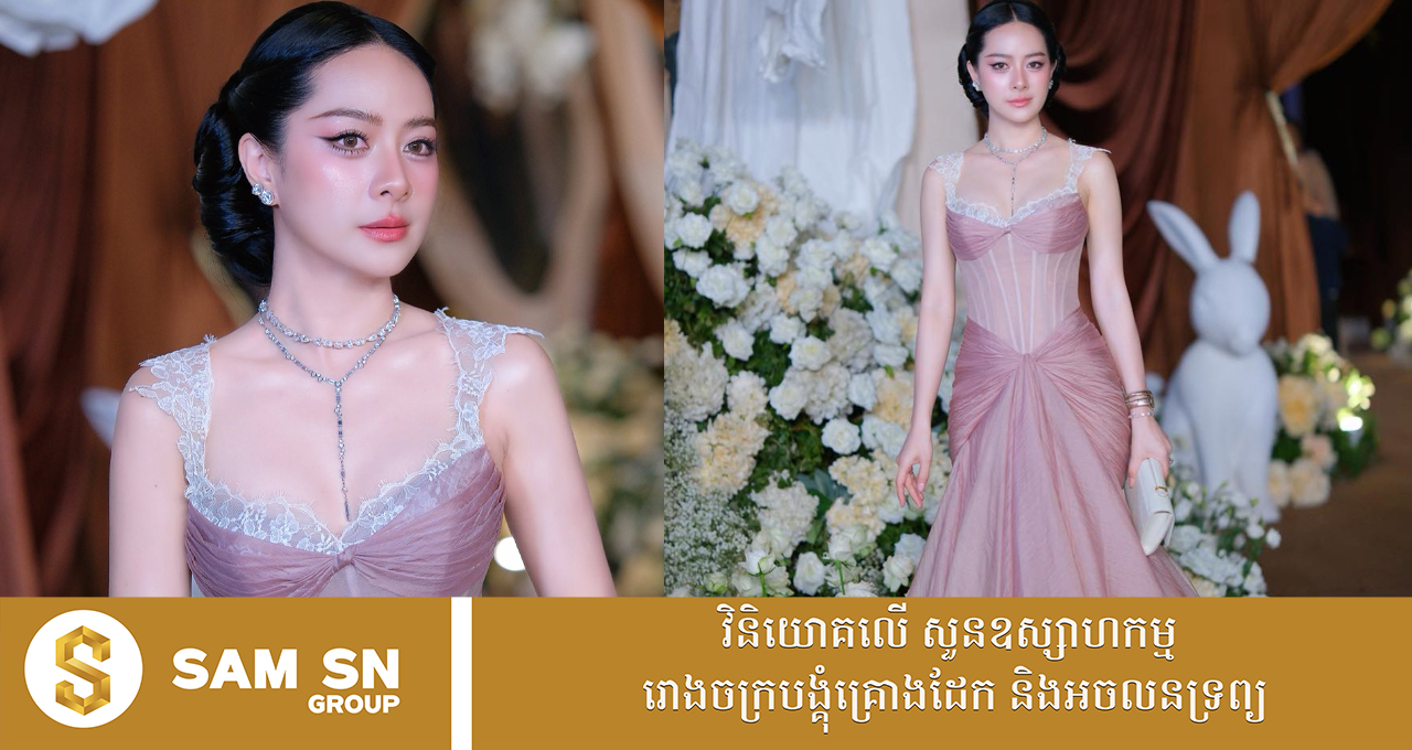 ms-leang-theara លោកស្រី លាង ធារ៉ា សម្រស់មិនប្រែក្នុងឈុតពណ៌ផ្កាឈូក