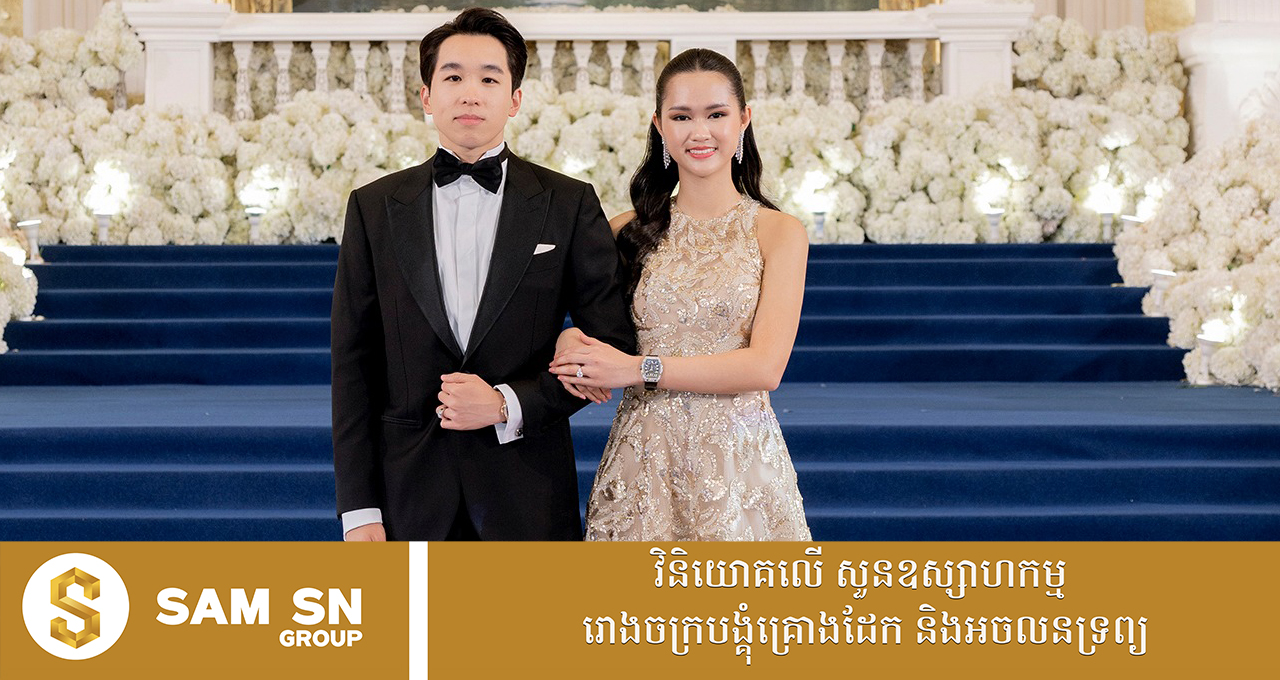 nisa-phan កូនប្រសាស្រីរបស់អ្នកឧកញ៉ា លាង ម៉េង នៅតែលេចធ្លោ និងស្រស់ស្អាតនាថ្ងៃមង្គលការបងប្រុស