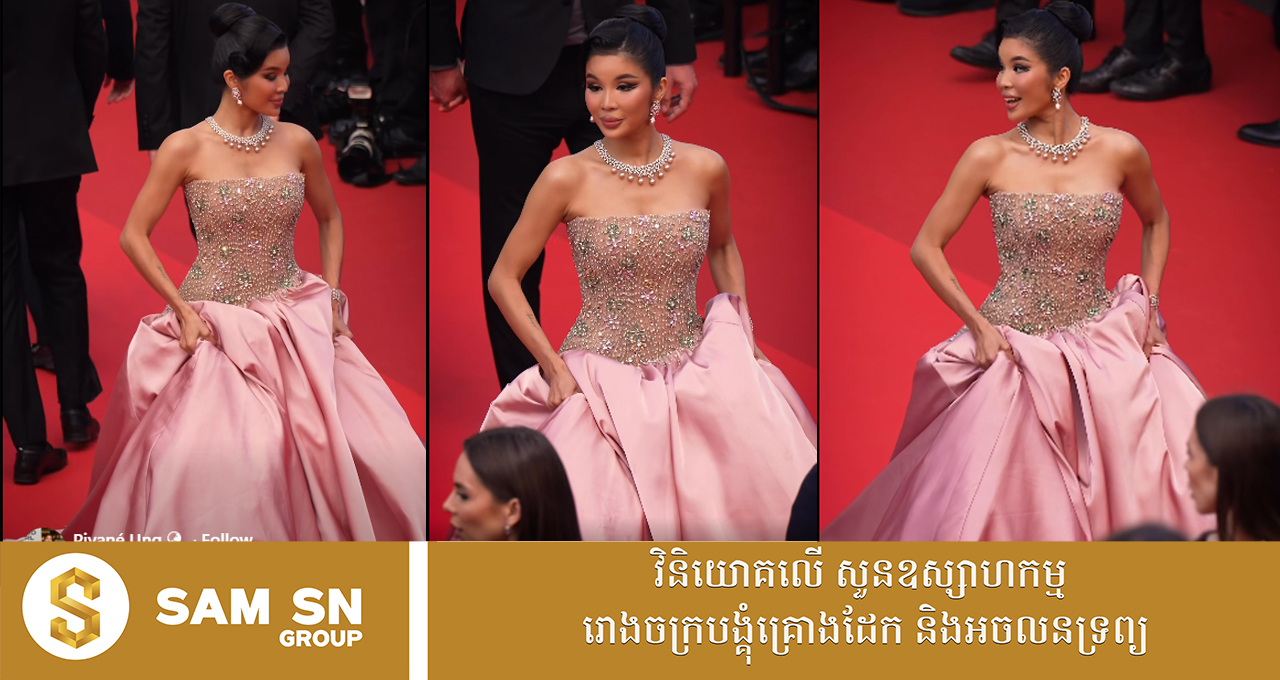 អ្នកជំនួញខ្មែរ អ៊ុង ពីយ៉ាណេ ចូលរួមមហោស្រពភាពយន្តកាន ២០២៦