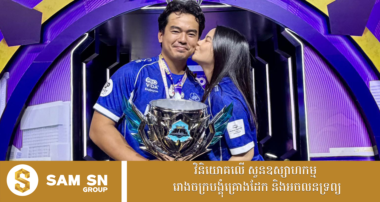 ក្រុម Pro Esports របស់​សេដ្ឋីវ័យក្មេង អ៊ឹង ស៊ីវឈន់ ​គ្រង​ជើង​ឯក MPL KH S10