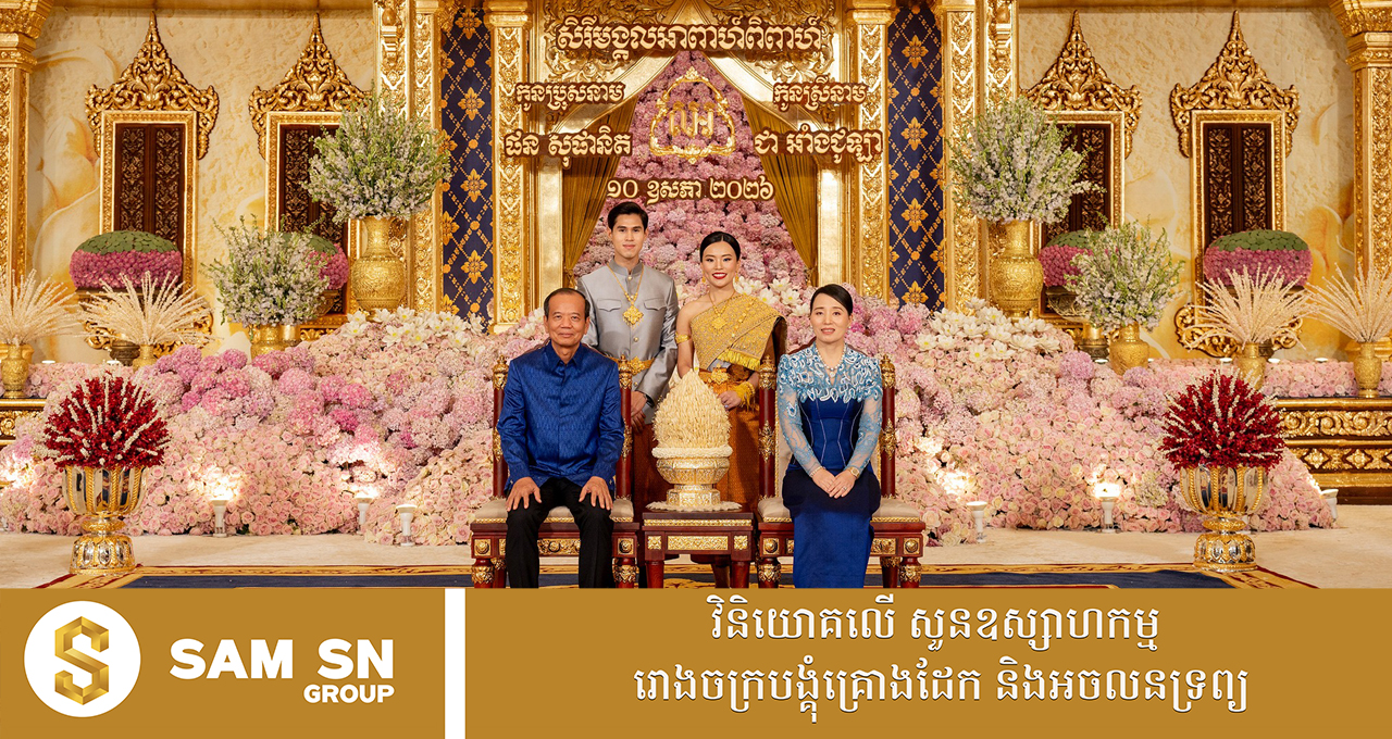 uu មង្គលការគ្រួសារអ្នករាជការ ២ មានការចូលរួមពីសំណាក់ថ្នាក់ដឹកនាំជាន់ខ្ពស់ ឥស្សរជន និងអ្នកជំនួញ