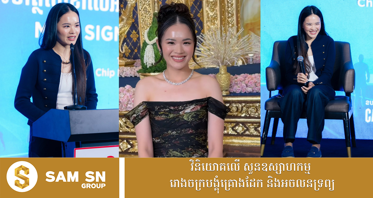 កូនស្រីទី២អ្នកឧកញ៉ា លាង ម៉េង ដ៏ស្រស់ស្អាត កំពុងកាន់ការងារឲ្យ ជីប ម៉ុង គ្រុប បណ្ដើរៗ