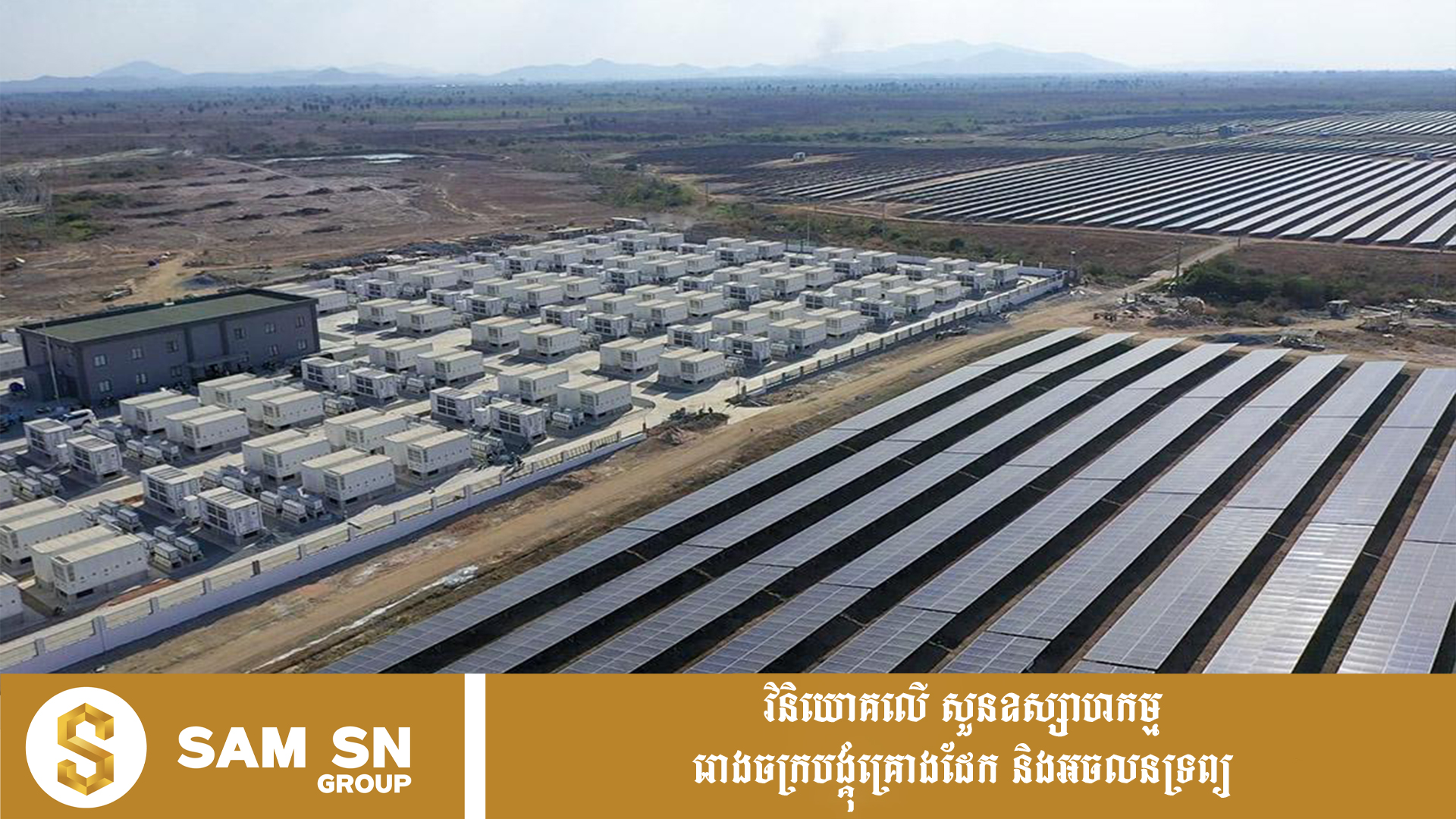 ADB អនុម័តកម្ចីជាង ៦៣ លានដុល្លារ ដើម្បីសាងសង់ប្រព័ន្ធផ្ទុកថាមពលថ្ម ២៥០ មេហ្គាវ៉ាត់នៅកម្ពុជា