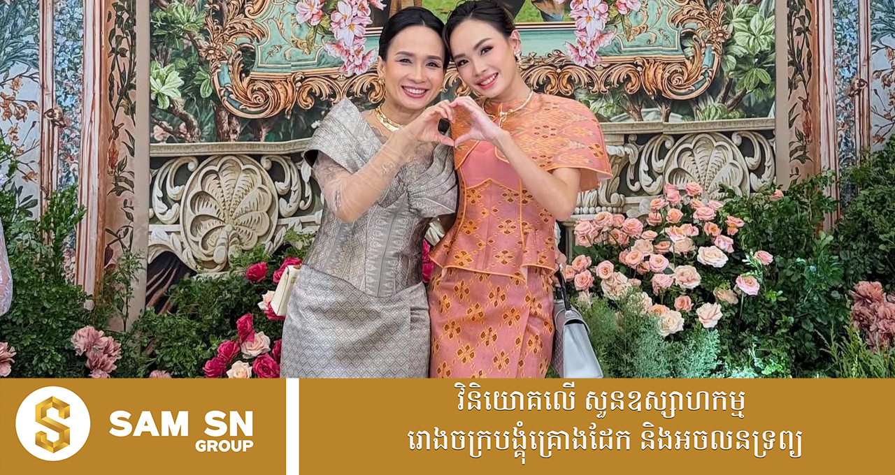 HHH បងប្អូនស្រីថៅកែហាងគ្រឿងអលង្ការ ជាង បាក់ វណ្ណ ហុង លោកស្រី អ៊ឹមផាន វណ្ណឌី-អ៊ឹមផាន វណ្ណដា ការតុបតែងខ្លួនមិនចាញ់គ្នាឡើយ