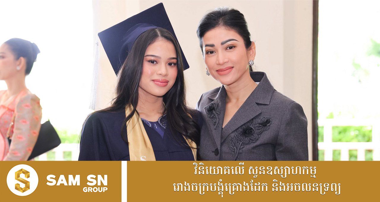 សម្លៀកបំពាក់ដ៏ប្រណីតរបស់លោកជំទាវអ្នកឧកញ៉ា ម៉ៅ ចំណាន ថ្ងៃកូនស្រីពៅបញ្ចប់ការសិក្សាថ្នាក់វិទ្យាល័យ