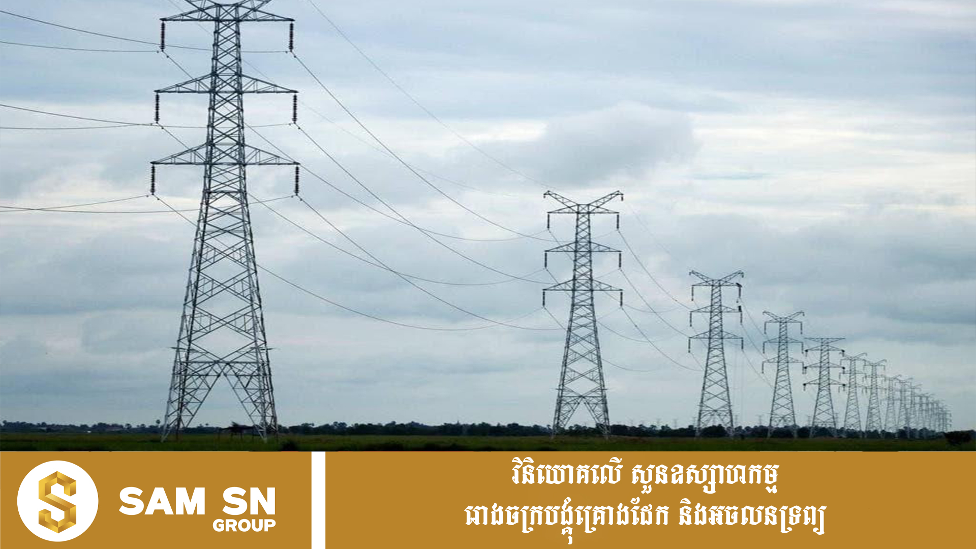 WorldBank1212 World Bank សម្រេចអនុម័តឥណទានចំនួន ១១០ លានដុល្លារ សម្រាប់គម្រោងអន្តរកាលថាមពលប្រកបដោយនិរន្តភាពនៅកម្ពុជា