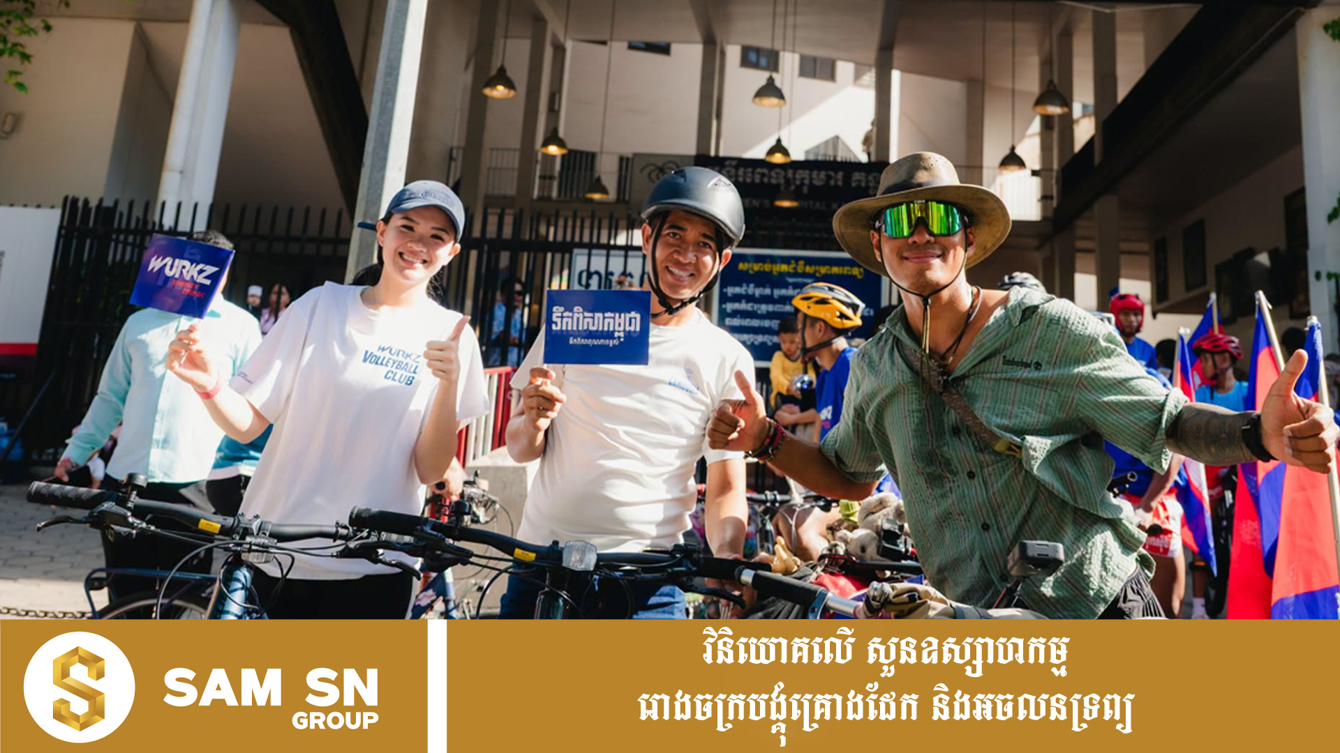 កូនចៅនៃសម្ព័ន្ធ ជីប ម៉ុង ជូនដំណើរអ្នកជិះកង់ដើម្បីកុមារកម្ពុជា ទីវ តារារិទ្ធិ ឆ្ពោះទៅកាន់ខេត្តសៀមរាប