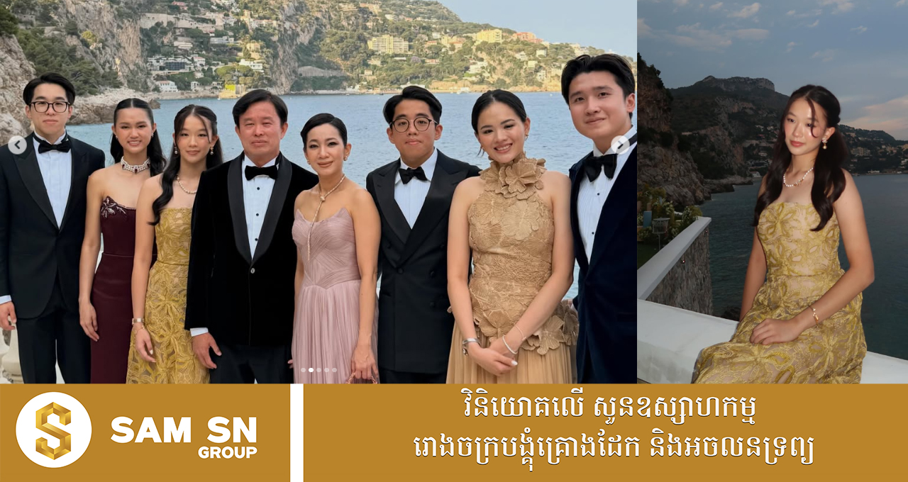dcss ឈុតសម្លៀកបំពាក់កូនស្រីពៅអ្នកឧកញ៉ា លាង ម៉េង អំឡុងចូលរួមមង្គលការសាច់ញាតិនៅអឺរ៉ុប 