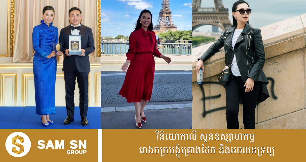 dfsda ការរៀបចំខ្លួនរបស់លោកស្រី សំអាង លក្ខិណា ពេលទទួលពាននៅប៉ារីស ស្អាត ថ្លៃថ្នូរ