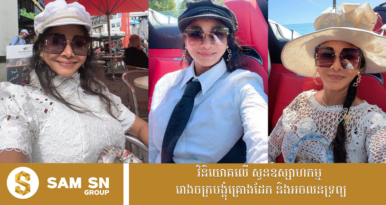 dfssd ប្រេនវ៉ែនតាសំណព្វចិត្តទាំង ៥ របស់ឧកញ៉ា ណូ សុភា