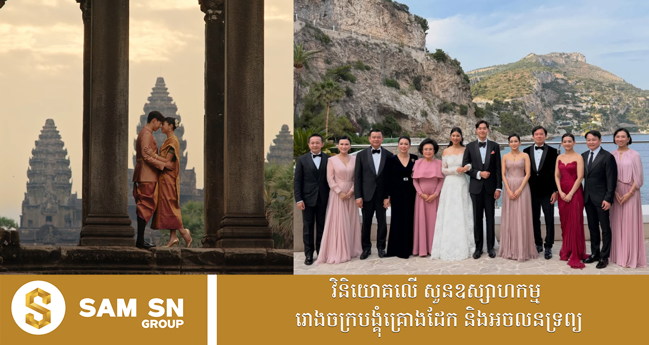 ggsfa អ្នកឧកញ៉ា លាង ម៉េង ចេញមកបញ្ជាក់ពិធីមង្គលការ CEO បន្តវេនក្រុមហ៊ុន Khmer Beverages អ៊ឹង វីរៈ នឹងធ្វើនៅខ្មែរនាខែវិច្ឆិកា