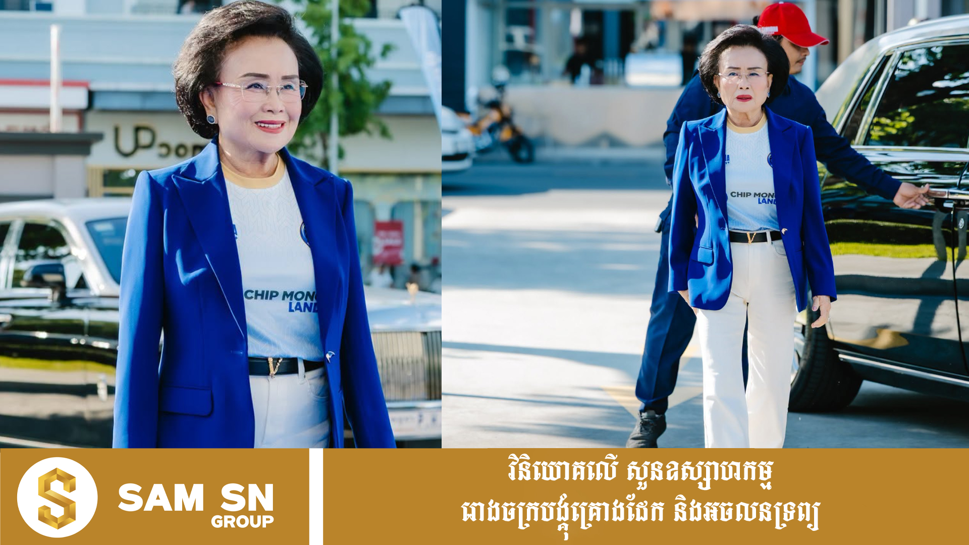 ssd លោកអ្នកឧកញ៉ា ភាព ហៀក នៅតែស្វាហាប់ សុខភាពរឹងមាំ ទឹកមុខស្រស់ថ្លា