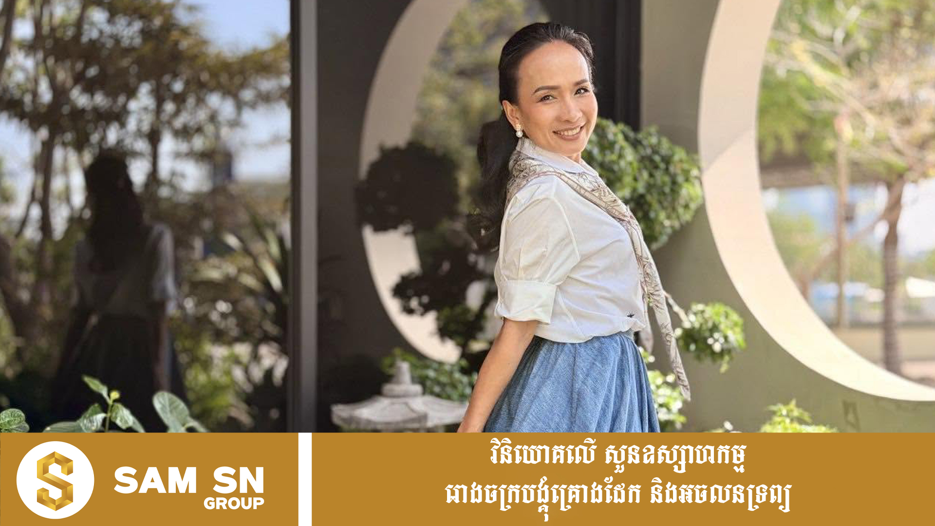 vanndy-imphan លោកស្រី អ៊ឹមផាន វណ្ណឌី អ្នកជំនួញស្រីល្បីដែលមមាញឹកខ្លាំង តែមិនភ្លេចការងារសង្គមជាដាច់ខាត