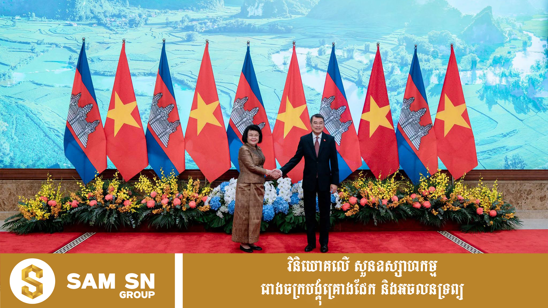 ពាណិជ្ជកម្ម​កម្ពុជា​-​វៀតណាម​ ​រំពឹង​កើន​ដល់​ជាង​ ​១២​ ​ពាន់​លាន​ដុល្លារ​ ​នៅ​ឆ្នាំ​២០២៦​