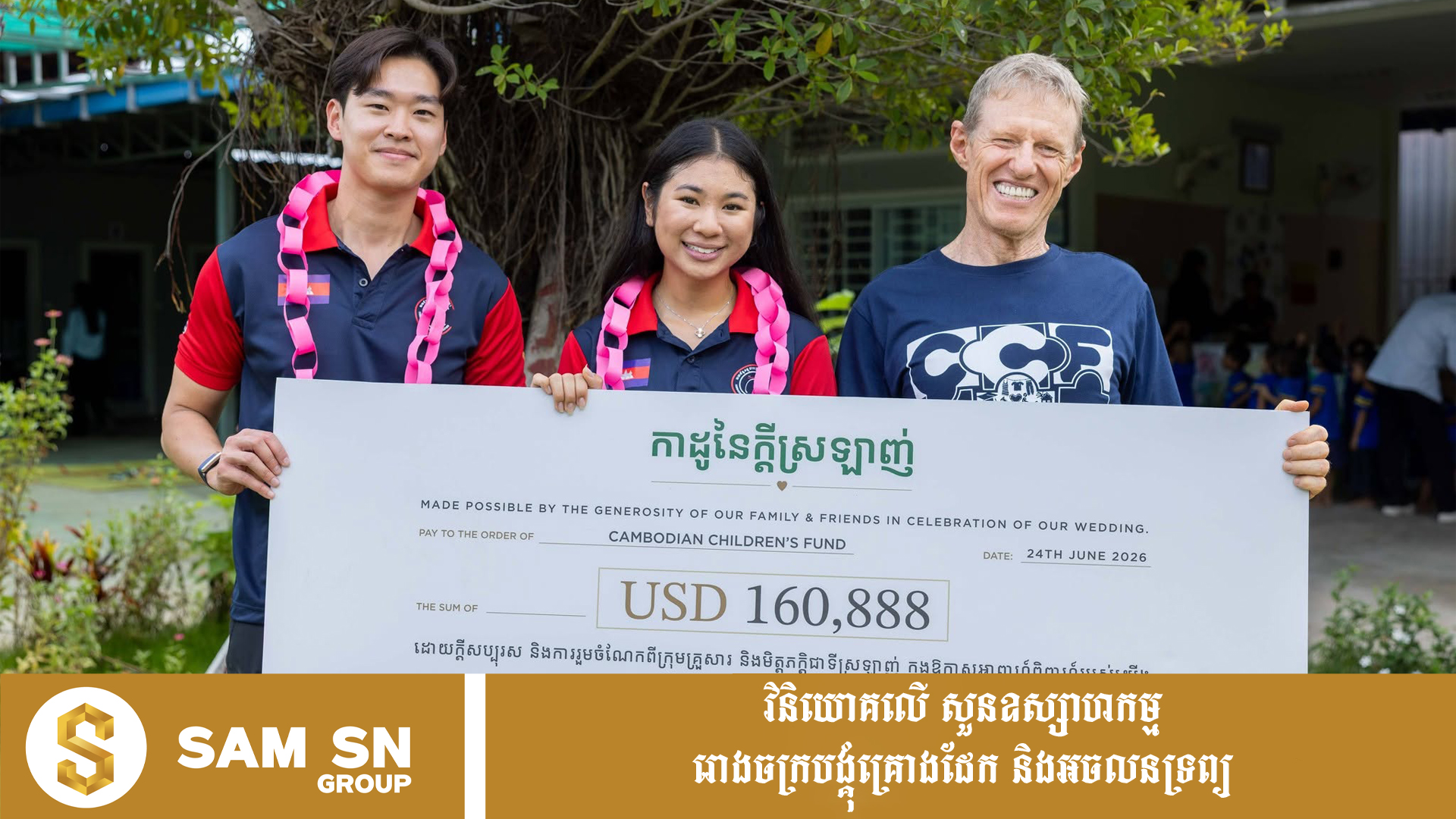 Eung-Vireak CEO បន្តវេនក្រុមហ៊ុន Khmer Beverages អ៊ឹង វីរៈ និងភរិយា យកចំណងដៃជាង ១៦ ម៉ឺនដុល្លារ បរិច្ចាកដល់អង្គការមូលនិធិកុមារកម្ពុជា
