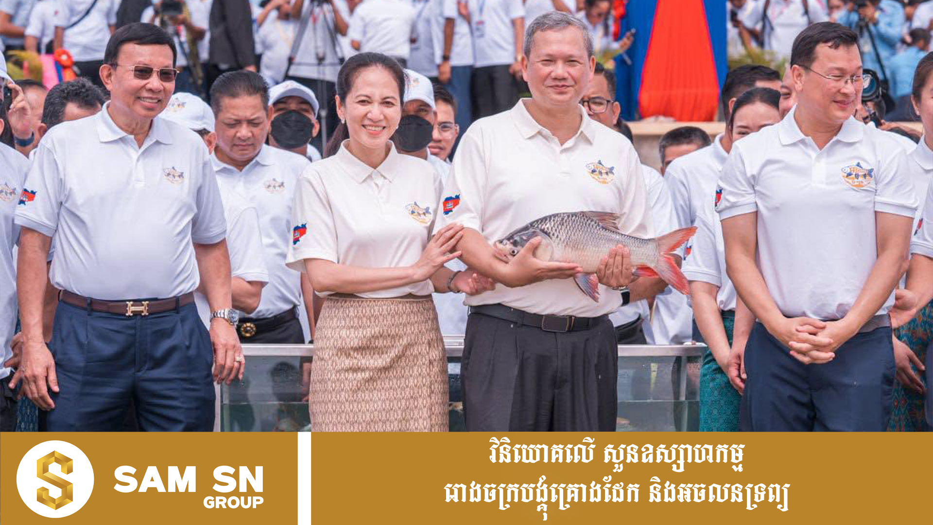 Fish1221 រាជរដ្ឋាភិបាលតែងតែចាត់ទុកវិស័យកសិកម្មជា «ក្រពះរបស់ជាតិ» ខណៈមច្ឆជាតិ ជា «ម៉ាស៊ីនផលិតប្រូតេអ៊ីនរបស់ជាតិ»