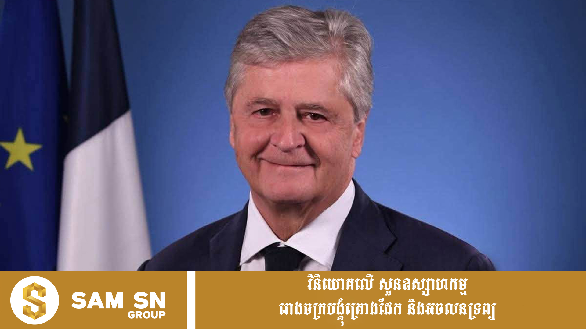 លោក Nicolas Forissier នឹងអញ្ជើញមកកម្ពុជា ដើម្បីពង្រឹងទំនាក់ទំនងសេដ្ឋកិច្ចរវាងបារាំង និងកម្ពុជា