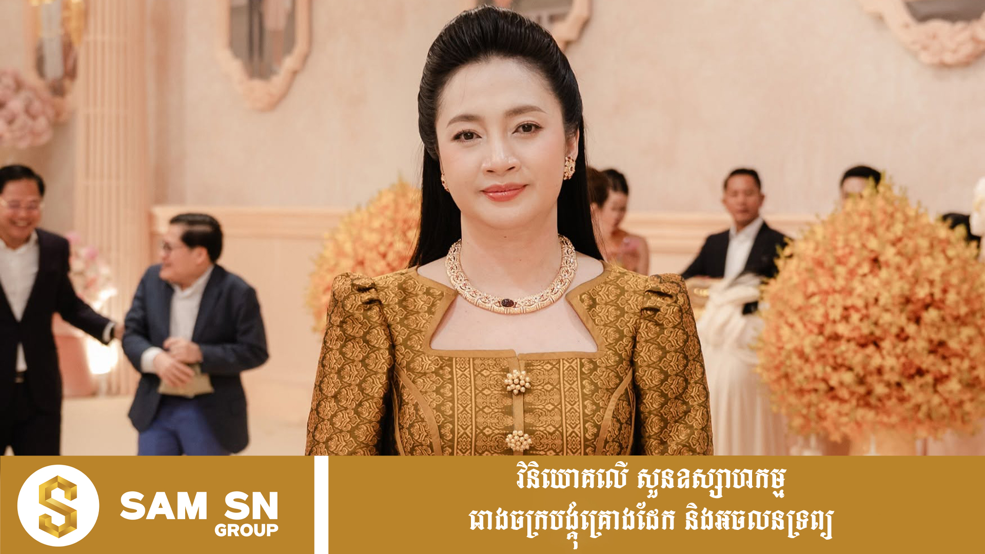 Kean-sreyneang អ្នកឧកញ៉ា គៀន ស្រីនាង តែងប្រើសម្លៀកបំពាក់ប្រពៃណីសំពត់បត់ច្នៃពីហូលខ្មែរ លើកតម្កើងផលិតផលក្នុងស្រុក