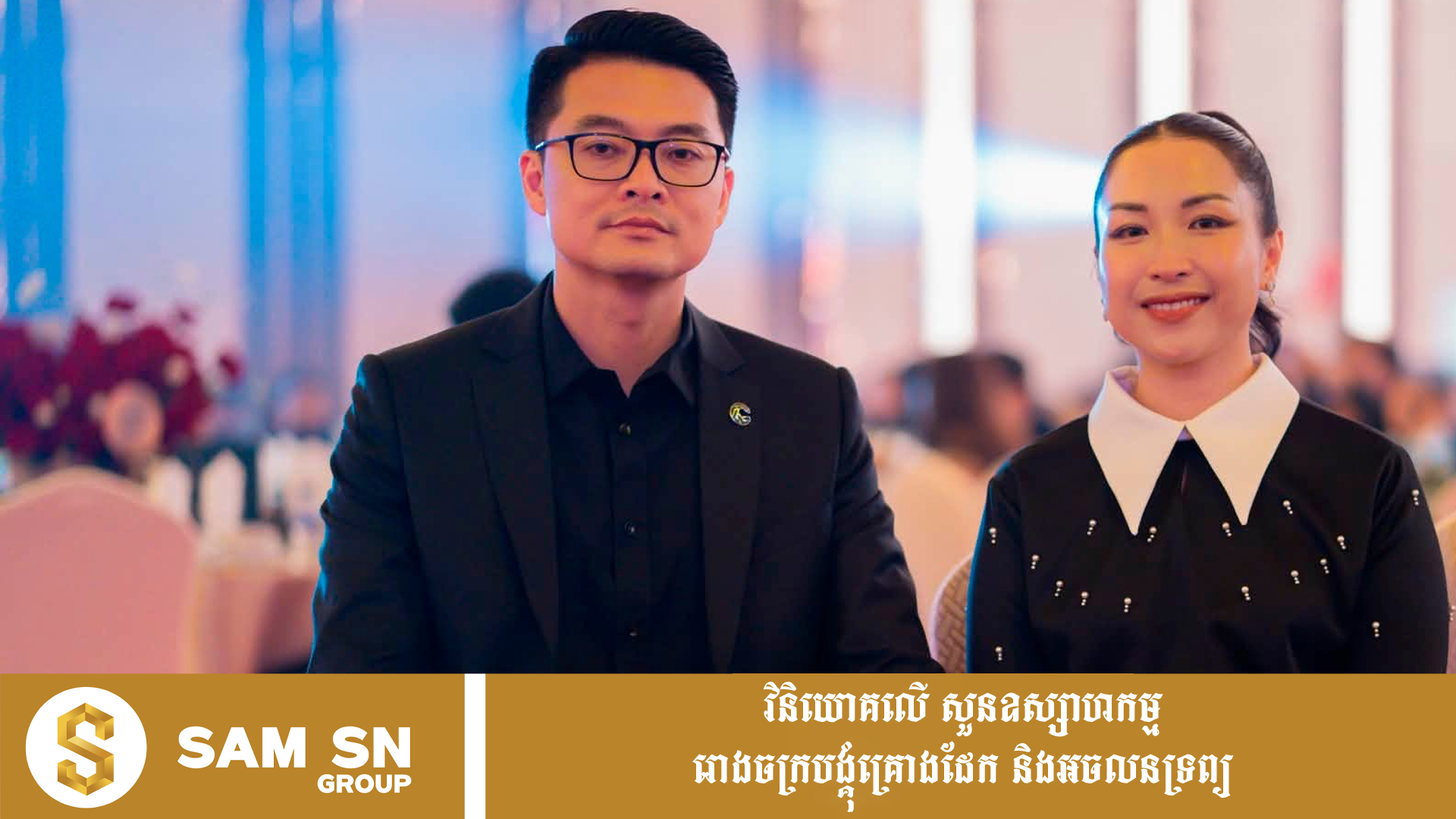 LY-SOK-CHENG លោកស្រី លី សុខចេង ទទួលបានការចាប់អារម្មណ៍ក្នុងកម្មវិធីជប់លៀង ជីប ម៉ុង គ្រុប
