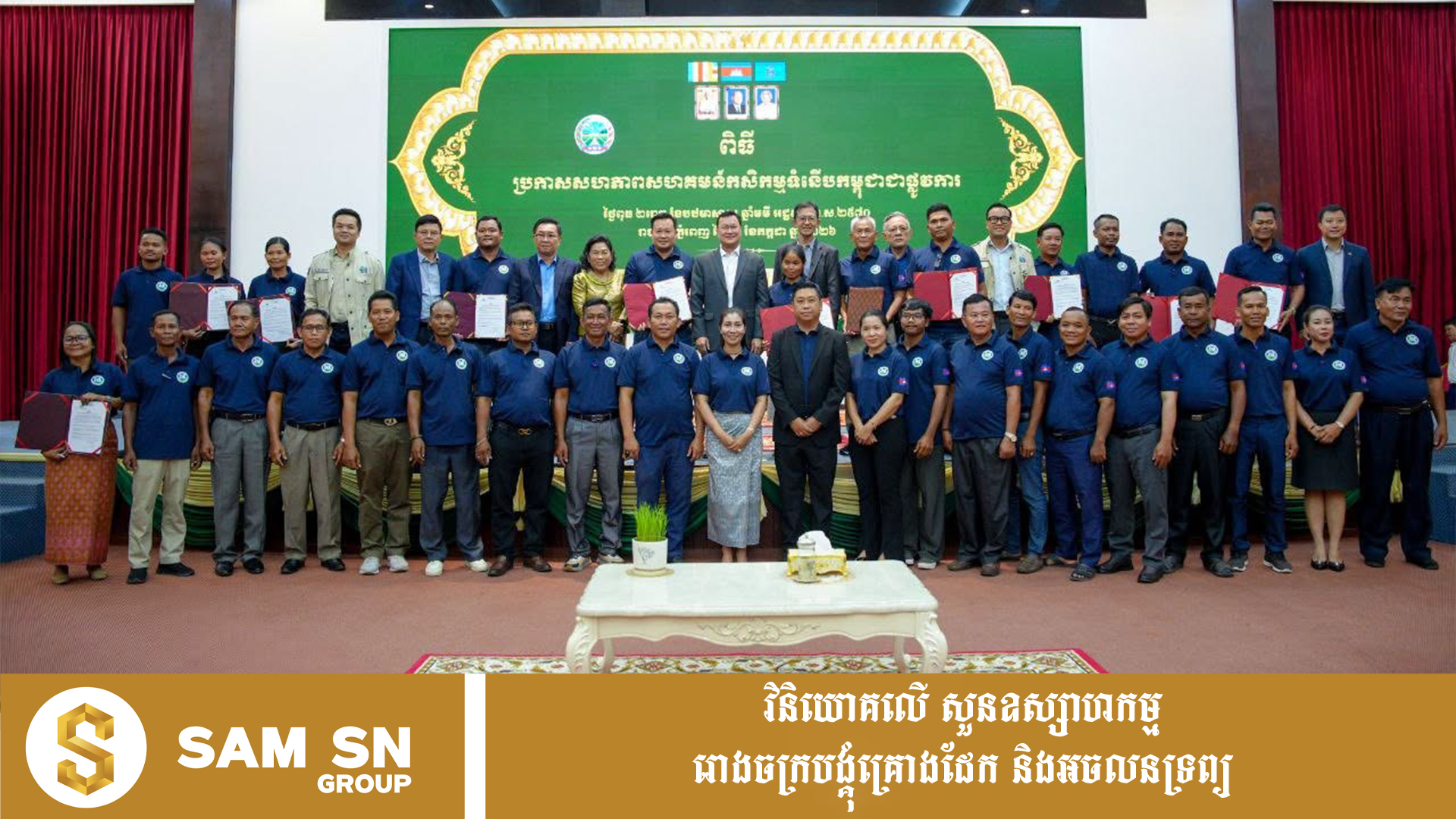 ក្រសួងកសិកម្ម ប្រកាសទទួលស្គាល់ «សហភាពសហគមន៍កសិកម្មទំនើបកម្ពុជា»