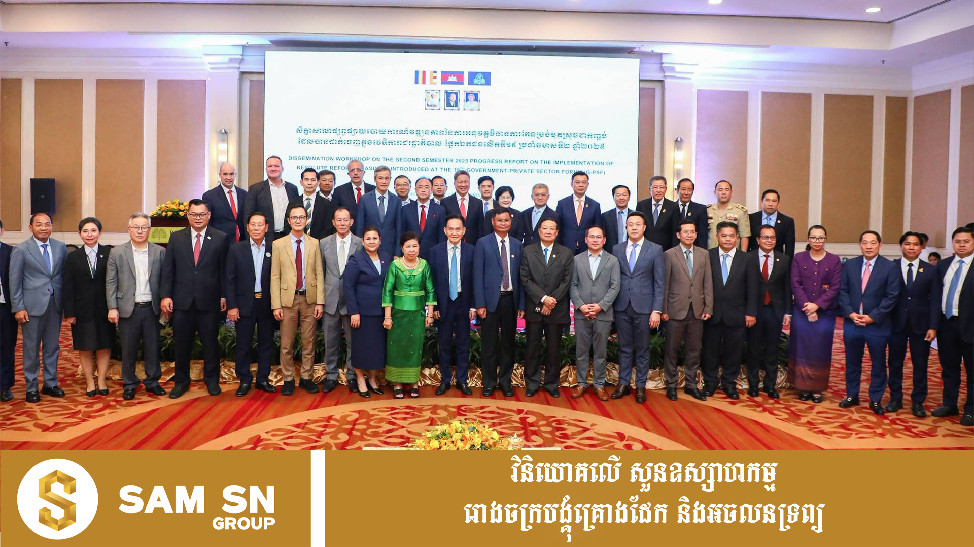 ឯកឧត្តម ស៊ុន ចាន់ថុល៖ រដ្ឋាភិបាលតែងចាត់ទុកវិស័យឯកជនជាដៃគូមិនអាចខ្វះបាន ក្នុងការជំរុញកំណើនសេដ្ឋកិច្ចជាតិ