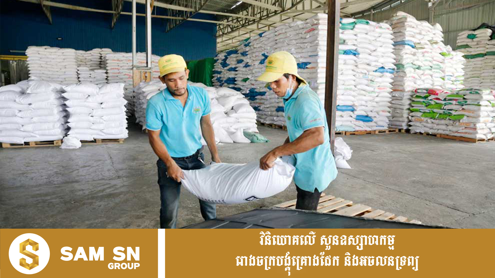 កម្ពុជារកចំណូលបានជាង ៣៦០ លានដុល្លារពីការនាំចេញអង្ករទៅក្រៅប្រទេស ក្នុងឆមាសទី ១ ឆ្នាំ ២០២៦