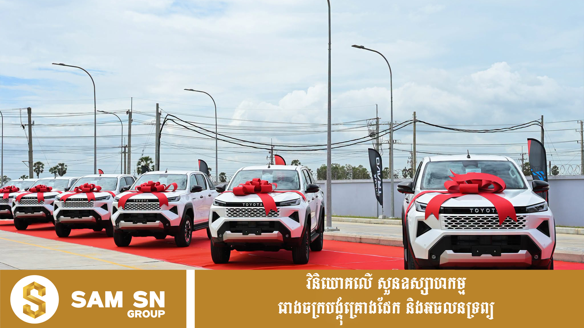 ក្រុមហ៊ុន Toyota ពង្រីកខ្សែច្រវាក់ផលិតកម្មសម្រាប់ដំណើការផ្គុំដំឡើងរថយន្ត និងពង្រឹងខ្សែច្រវាក់ផ្គត់ផ្គង់ក្នុងស្រុក