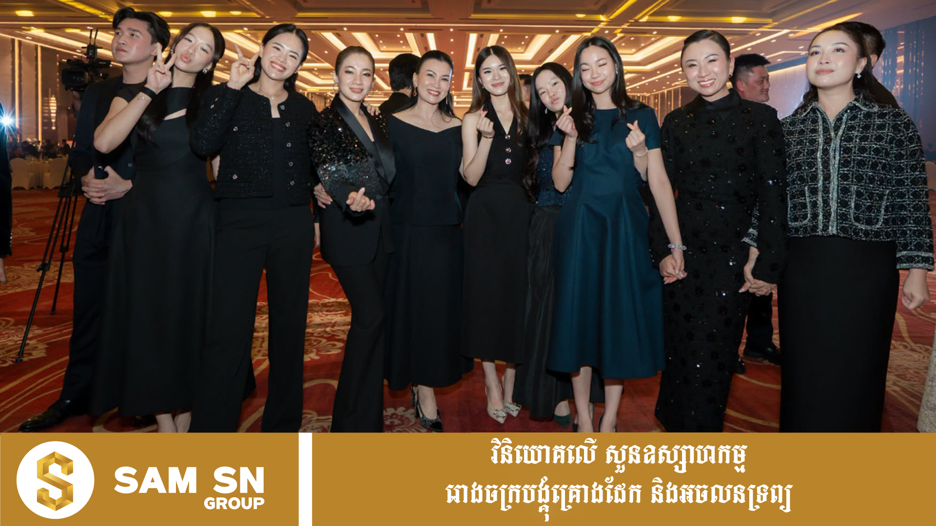UUE កូនចៅស្រីៗនៃសម្ពន្ធ ជីប ម៉ុង ម្នាក់ៗស្រស់ស្អាត និងពូកែរៀបចំខ្លួន