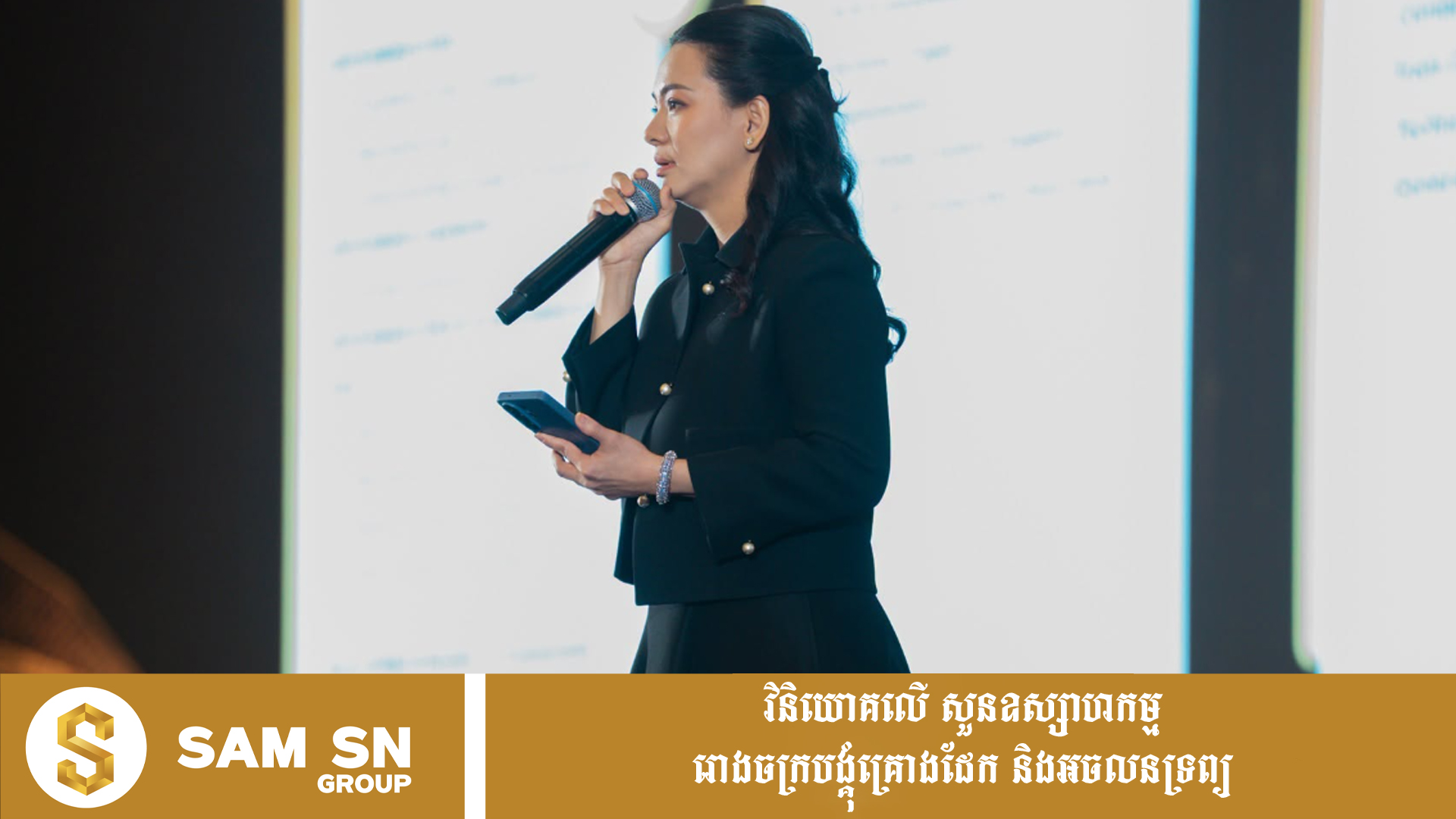 aa លោកស្រី គឹម ចាន់ថា ភរិយាអ្នកឧកញ៉ា លាង ពៅ ទាំងស្អាត និងកាន់តួនាទីធំនៅ ជីប ម៉ុង