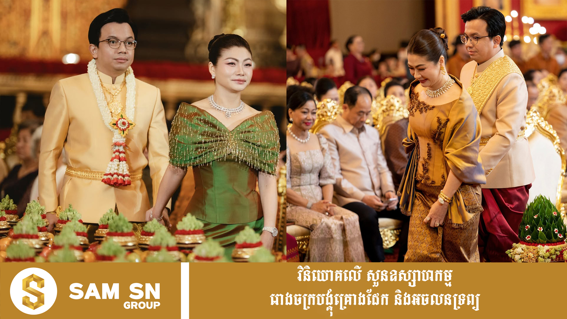 ភរិយាអ្នកឧកញ៉ា ថៃ ជាហួត មានភារកិច្ចដឹកដៃកូនកំលោះ គួរ ម៉េងហួរ នាយកផ្នែកអភិវឌ្ឍអាជីវកម្ម​ប៉េង ហួត គ្រុប