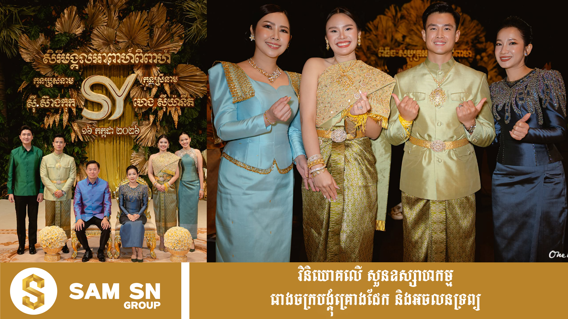 dfs ក្រុមគ្រួសារនៃអ្នកឧកញ៉ា លាង ម៉េង ចូលរួមមង្គលការដន្លងអ្នកឧកញ៉ា ស៊ី ហ៊ូហ៊ុយ