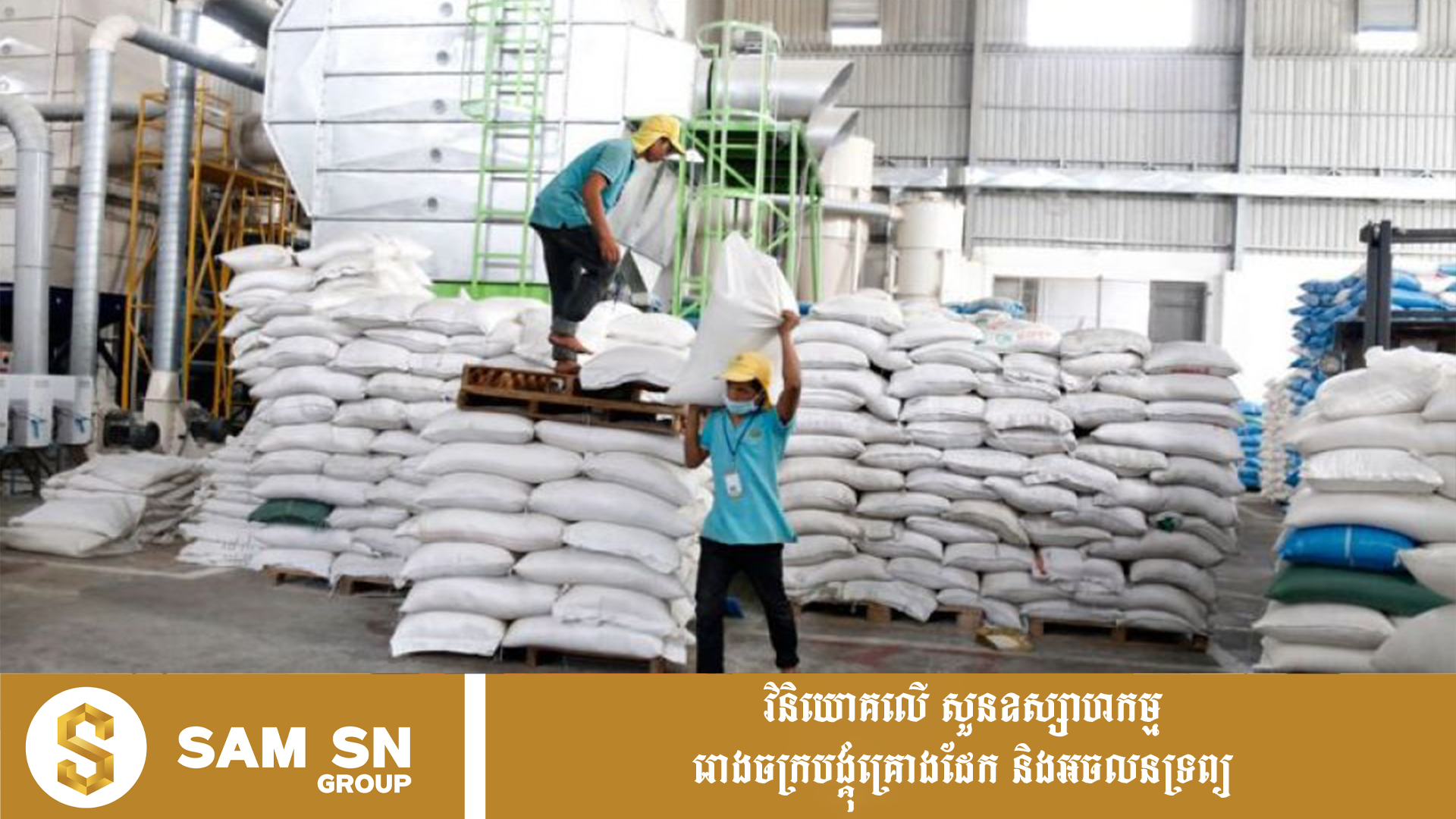 កម្ពុជានាំចេញអង្ករជាង ៧០០ ពាន់តោន រកចំណូលបានជាង ៤១៥ លានដុល្លារ ក្នុង ៧ ខែ